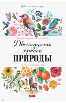 Седлачкова Яна, Секанинова Штепанка - Двенадцать красок природы