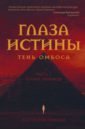 Соколов Ростислав Александрович Глаза истины. Тень Омбоса. Часть 2. Черная пирамида