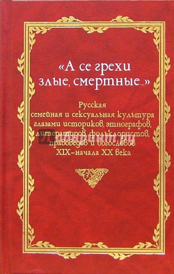 "А се грехи злые, смертные...": В 3-х книгах. Книга 3