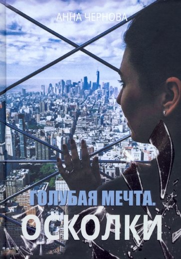 Голубая мечта. Осколки