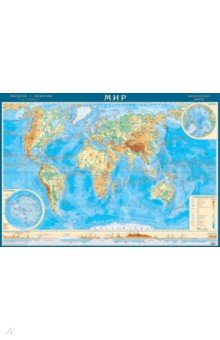 Физическая карта мира 1:38 млн АГТ-Геоцентр