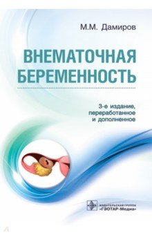 Дамиров Михаил Михайлович - Внематочная беременность