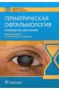 Гериатрическая офтальмология. Руководство для врачей