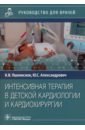 Пшениснов Константин Викторович, Александрович Юрий Станиславович Интенсивная терапия в детской кардиологии и кардиохирургии. Руководство для врачей