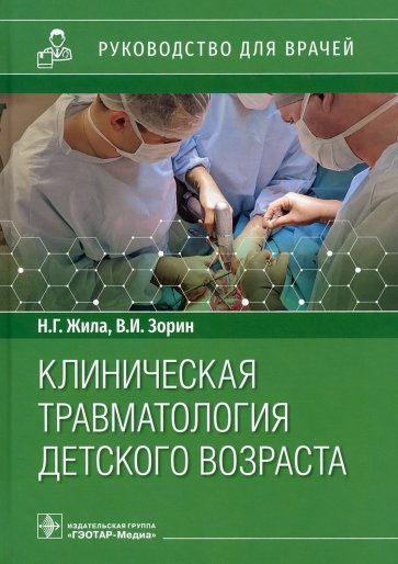 Клиническая травматология детского возраста. Руководство