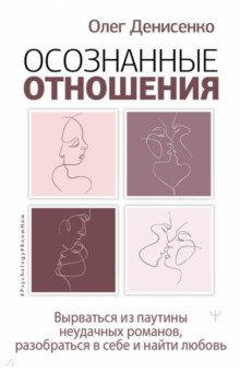 Осознанные отношения. Вырваться из паутины неудачных романов, разобраться в себе и найти любовь АСТ