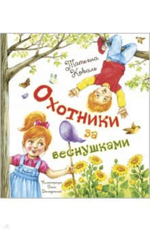 Коваль Татьяна Леонидовна - Охотники за веснушками