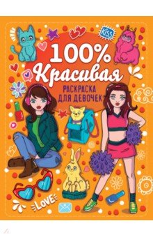 

Раскраска для девочек. 100% красивая