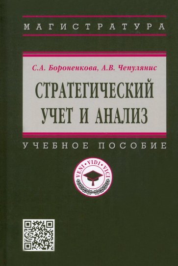 Стратегический учет и анализ. Учебное пособие