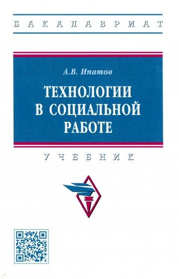 Технологии в социальной работе. Учебник