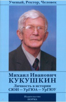 Ученый, Ректор, Человек Михаил Иванович Кукушкин. Личность в истории СЮИ - УрГЮА - УрГЮУ
