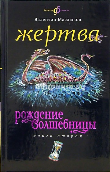 Жертва: Рождение волшебницы. Книга вторая