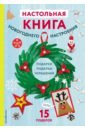 Малецкая Кира Настольная книга новогоднего настроения настольная книга новогоднего настроения