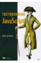 Коста Лукас да Тестирование JavaScript автоматизированное тестирование веб приложений на javascript