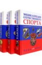 Энциклопедия отечественного спорта. В 3 томах