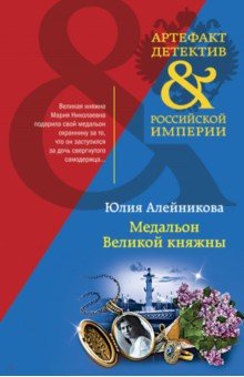 Медальон Великой княжны