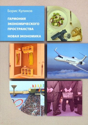 Гармония экономического пространства. Новая экономика