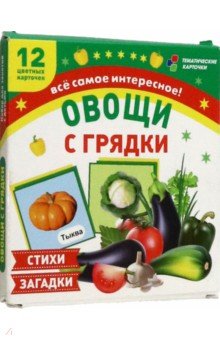 Овощи с грядки. 12 цветных карточек. Стихи и загадки. ФГОС ДО