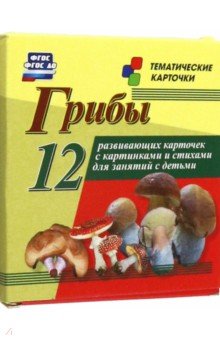 

Грибы. 12 развивающих карточек с картинками и стихами для занятий с детьми. ФГОС ДО