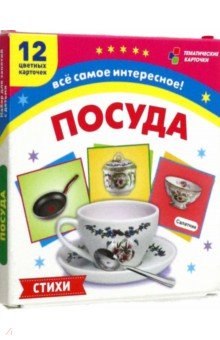 

Посуда. 12 развивающих карточек с красочными картинками, стихами и загадками для занятий с детьми