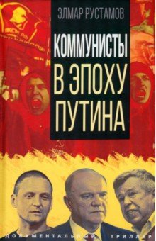 Коммунисты в эпоху Путина