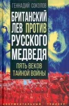 Соколов Геннадий Евгеньевич - Британский лев против русского медведя. Пять веков тайной войны