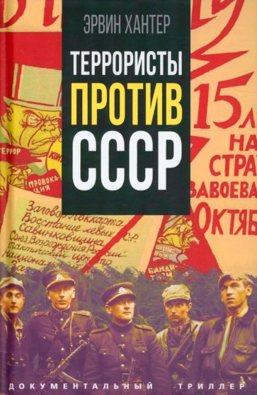 Террористы против СССР