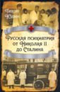 Обложка Русская психиатрия от Николая II до Сталина