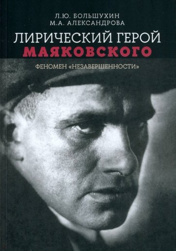 Лирический герой Маяковского. Феномен "незавершенности"