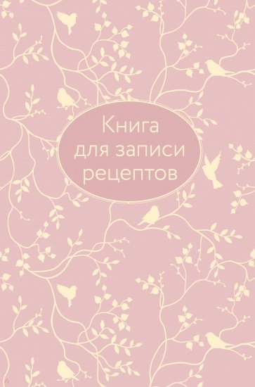 Книга для записи рецептов