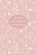 Книга для записи рецептов