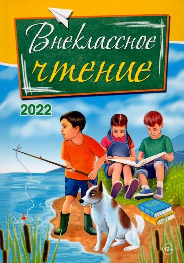 Внеклассное чтение. 2022