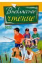 Внеклассное чтение. 2022. Сборник рассказов, стихотворений и сказок для детей - Адаменко Светлана, Бабич Ирина Леонидовна, Бирюкова Татьяна Александровна