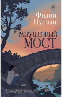 Обложка книги Разрушенный мост, Пулман Филип