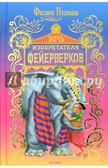 Обложка книги Дочь изобретателя фейерверков: Сказки, Пулман Филип