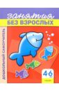 Обложка Занятия без взрослых. Для детей 4-6 лет (красная, рыбка)