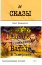 Сказы о скифах, Атилле, Чингиз-хане, Батые и Тамерлане. Альтернативная история