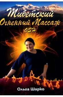 Шарко Ольга Петровна - Тибетский Огненный Массаж OSH