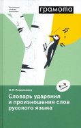 Словарь ударения и произношения слов русского языка. 5-9 классы