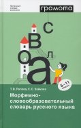 Морфемно-словообразовательный словарь русского языка. 5-11 классы. ФГОС