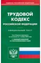 Обложка Трудовой кодекс Российской Федерации по состоянию на 1 ноября 2022 г.