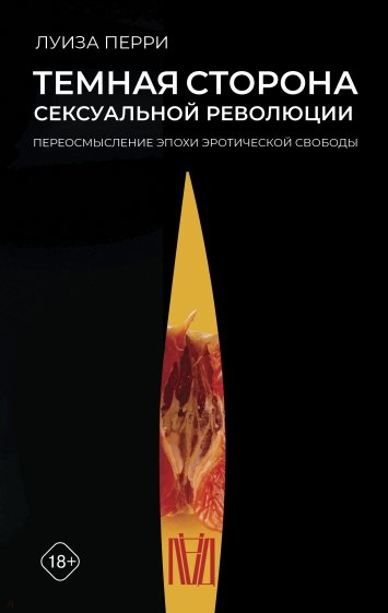 Темная сторона сексуальной революции. Переосмысление эпохи эротической свободы