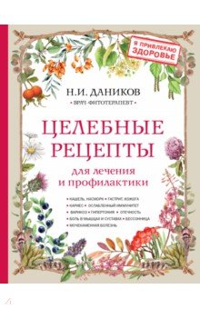 Даников Николай Илларионович - Целебные рецепты для лечения и профилактики