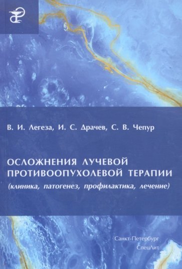 Осложнения лучевой противоопухолевой терапии