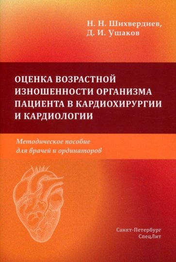 Оценка возрастной изношенности органов пациентов в кардиохирургии