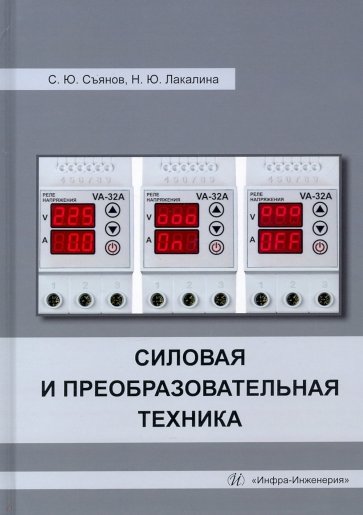 Силовая и преобразовательная техника