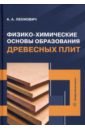 Физико-химические основы образования древесных плит. Учебное пособие - Леонович Адольф Ануфриевич
