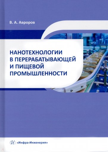 Нанотехнологии в перерабатывающей и пищевой промышленности