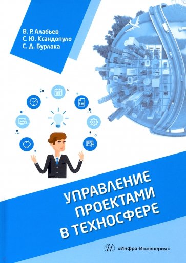 Управление проектами в техносфере