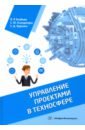 Алабьев Вадим Рудольфович, Ксандопуло Светлана Юрьевна, Бурлака Светлана Дмитриевна Управление проектами в техносфере. Учебное пособие